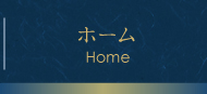 ホーム